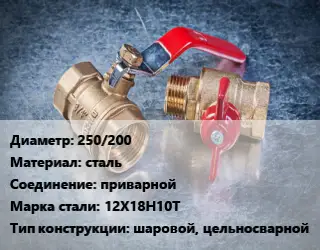Кран металлический 250/200 сталь приварной Сталь: 12Х18Н10Т шаровой, цельносварной